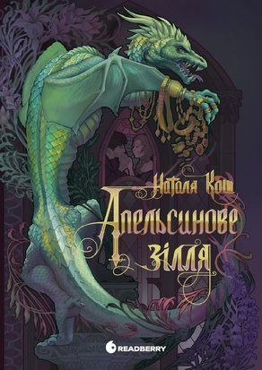 Апельсинове зілля 10210 фото