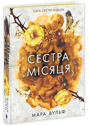 Сага сестер-відьом. Сестра Місяця. Книга 2 8768 фото