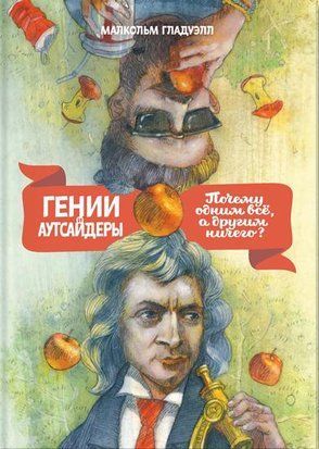 Гении и аутсайдеры. Почему одним все, а другим ничего? (Белая бумага) 2447 фото