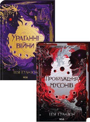 Комплект з 2 книг серії &laquo;Ураганні війни&raquo; 7952 фото