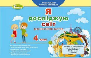 Діагностичні картки. Я досліджую світ. 4 клас НУШ 10617 фото