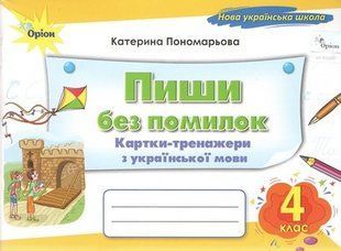 Картки-тренажери з української мови. Пиши без помилок. 4 клас НУШ 10566 фото