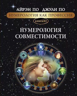 Нумерология как профессия. Нумерология совместимости. Книга 12 5779 фото