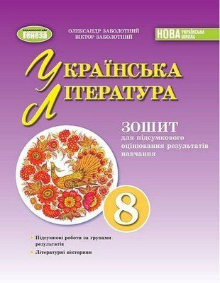 Зошит для підсумкового оцінювання результатів навчання. Українська література. 8 клас НУШ 10667 фото