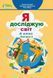 Я досліджую світ. Підручник. 4 клас 2 частина НУШ 11173 фото 1