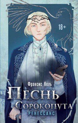 Песнь Сорокопута. Ренессанс (Твёрдая обложка) 9850 фото
