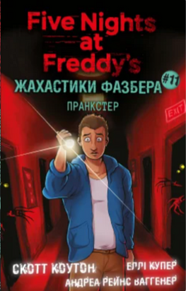 Пранкстер. П'ять ночей із Фредді. Жахастики Фазбера. Книга 11 11287 фото