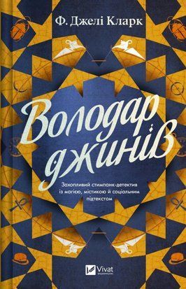 Володар джинів (Всесвіт мертвих джинів #1) 9120 фото
