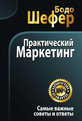 Практический маркетинг 2491 фото