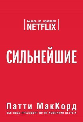 Сильнейшие. Бизнес по правилам Netflix 1294 фото