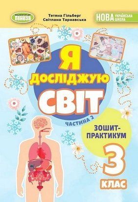 Зошит-практикум. Я досліджую світ. 3 клас 2 Частина НУШ 10565 фото