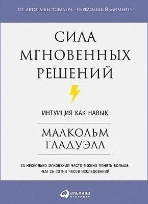Сила мгновенных решений 1514 фото