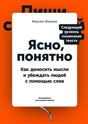 Ясно, понятно. Как доносить мысли и убеждать людей с помощью слов 2654 фото