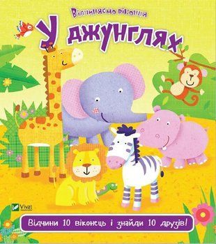 У джунглях. Відчини 10 виконець і знайди 10 друзів 6887 фото