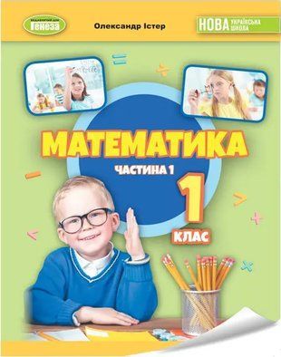 Навчальний посібник. Математика. 1 клас 1 частина НУШ 10799 фото