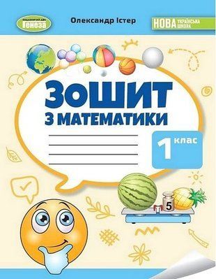 Математика. Робочий зошит. 1 клас НУШ 10666 фото