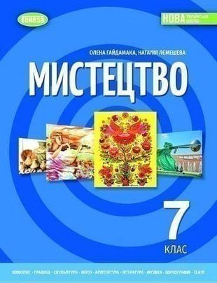 Мистецтво. Підручник. 7 клас НУШ 11018 фото