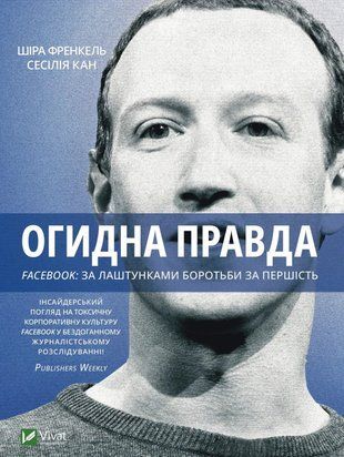 Огидна правда. Facebook: за лаштунками боротьби за першість 6533 фото