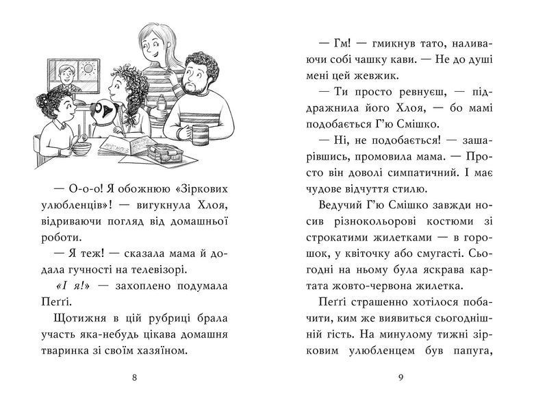 Мопс, який хотів стати зіркою. Книга 7 8565 фото