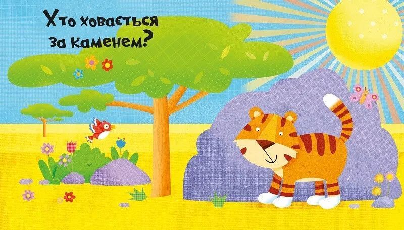 У джунглях. Відчини 10 виконець і знайди 10 друзів 6887 фото