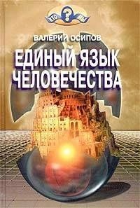Единый язык человечества 1879 фото
