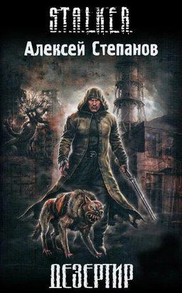 S.T.A.L.K.E.R Дезертир 10942 фото