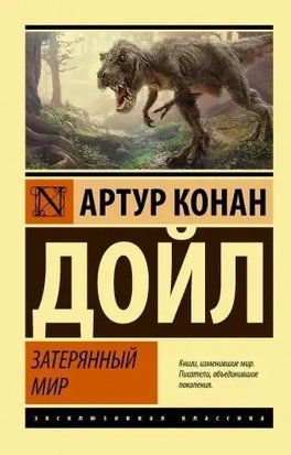 Затерянный мир 4254 фото