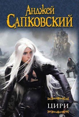 Цири. Сборник Ведьмак. Крещение огнем. Башня Ласточки. Владычица Озера. Мир Ведьмака. Дорога без возврата (Твёрдая обложка) 1121 фото