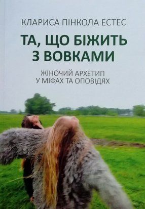 Та, що біжить з вовками (Українська мова, М'яка обкладинка) 4608 фото