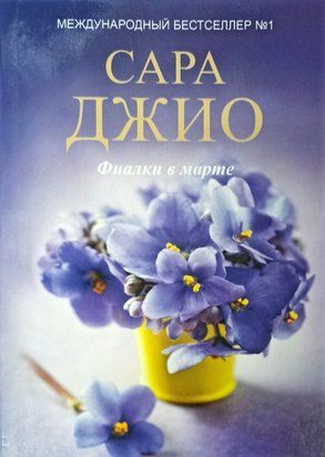 Фиалки в марте 3122 фото