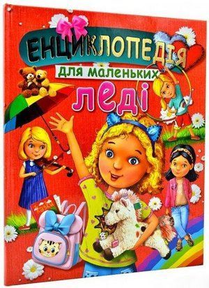 Енциклопедія для маленьких леді 10913 фото