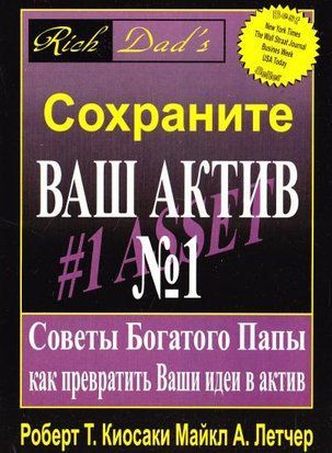 Сохраните Ваш Актив №1. Советы Богатого Папы как превратить Ваши идеи в актив 1363 фото