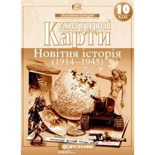 Контурні карти. Новітня історія. 1914-1945 рр. 10 клас 9064 фото