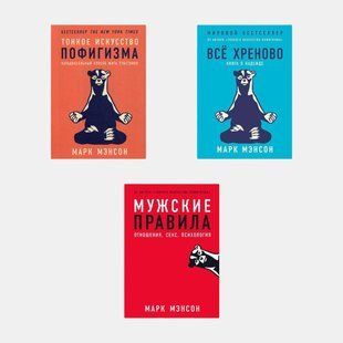 Тонкое искусство пофигизма. Все хреново. Мужские правила (комплект из 3-х книг) 3232 фото