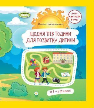 Щодня півгодини для розвитку дитини. Навчальний посібник. 1 клас НУШ 10711 фото