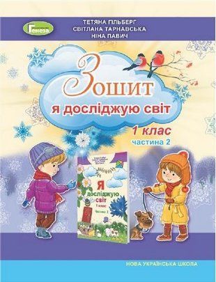 Я досліджую світ. Робочий зошит. 1 клас 2 частина НУШ 10849 фото