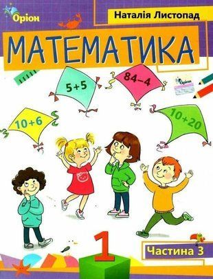 Математика. Навчальний посібник. 1 клас 3 частина НУШ 10559 фото