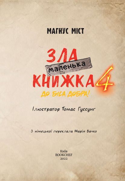 Маленька зла книжка 4 9011 фото