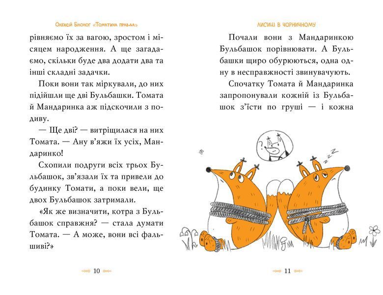 Томатина правда. Книга 2 Скажена катапульта 9372 фото
