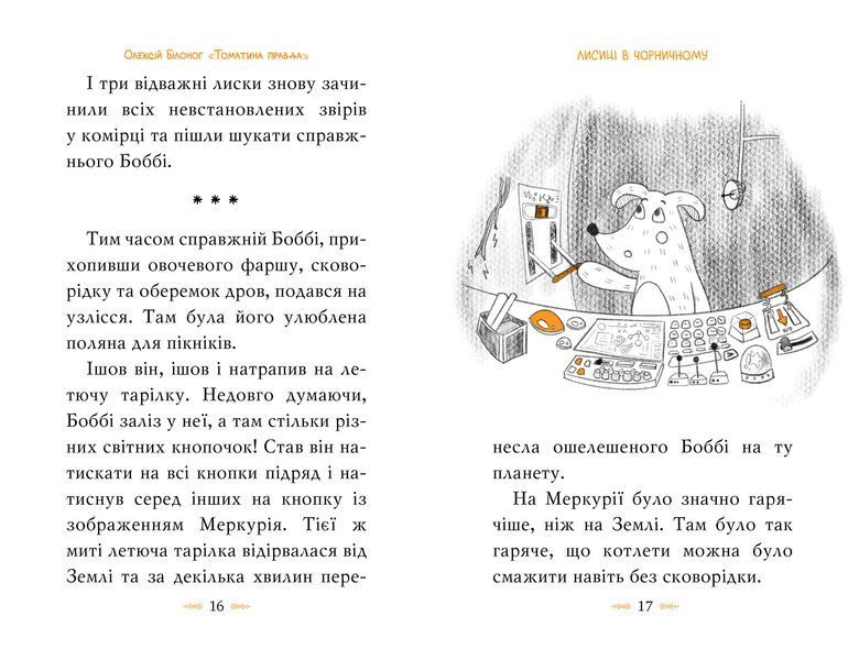 Томатина правда. Книга 2 Скажена катапульта 9372 фото