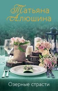 Озёрные страсти 2945 фото