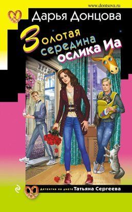 Золотая середина ослика Иа 2517 фото