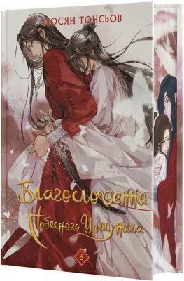 Благословення Небесного Урядника. Том 6 (Подарункове видання) 11275 фото