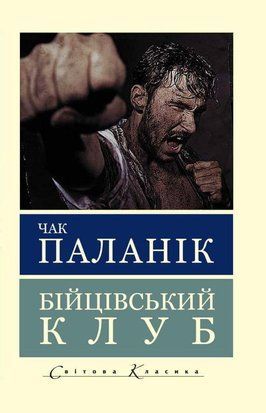 Бійцівський клуб (Украинский язык) 6988 фото