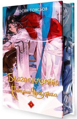 Благословення Небесного Урядника. Том 4 (Подарункове видання) 9799 фото