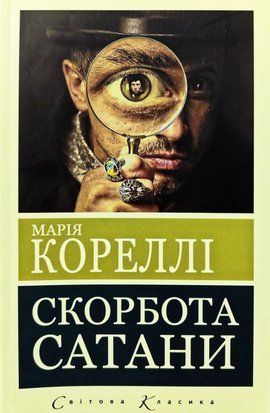 Скорбота сатани (Пекло для Джеффрі Темпеста) (Покет (небольшой размер), Українська мова) 6080 фото