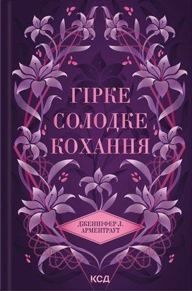 Гірке солодке кохання. Книга 0.5 9170 фото