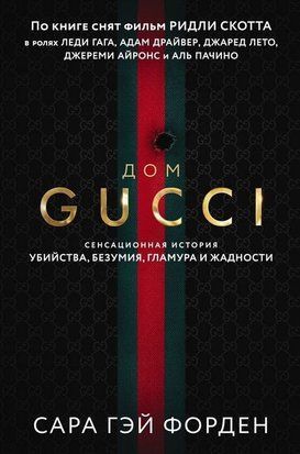 Дом Gucci (Мягкая обложка) 3180 фото