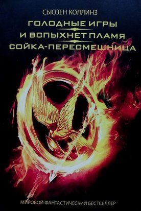 Голодные игры. И вспыхнет пламя. Сойка-пересмешница (сборник) (Мягкая обложка) 4361 фото
