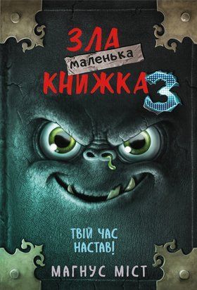 Маленька зла книжка. Книга 3 8407 фото
